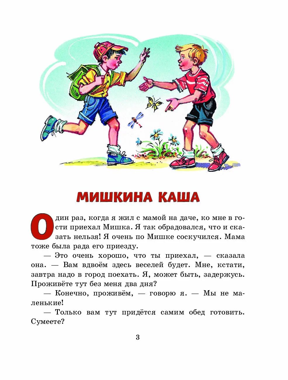 Читать мишкина каша полностью. Мишкина каша. Носов н.н. "Мишкина каша". Сказка Носова Мишкина каша. Рассказ Носова Мишкина каша.