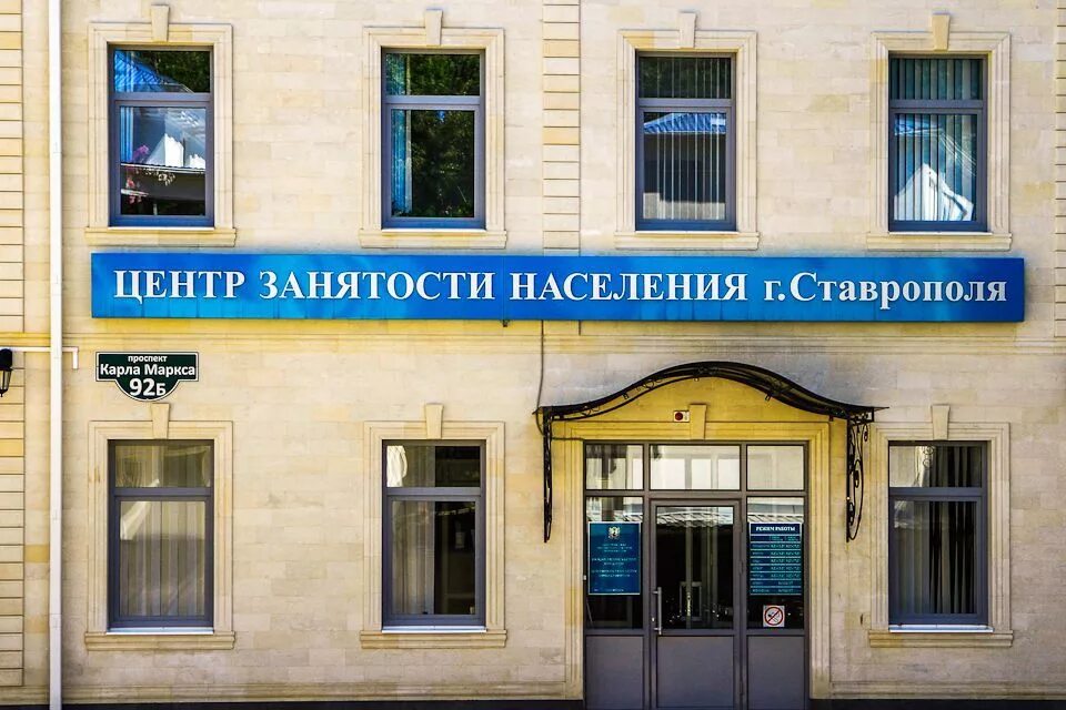 Цзн ставрополь сайт. Центр занятости населения. центр занятости ставрополь. ставрополь центр.