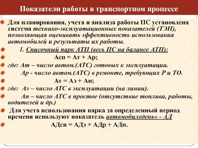 Дисциплина организация учета. Показатели работы. Основные показатели работы автомобильного транспорта. Показатели оценки работы транспорта. Показатели работы в транспортном процессе.