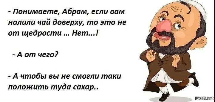 Анекдоты про евреев. Еврейские анекдоты про чаепитие. Еврейский анекдот про чай. Анекдот про еврея и чай. Еврей и чай