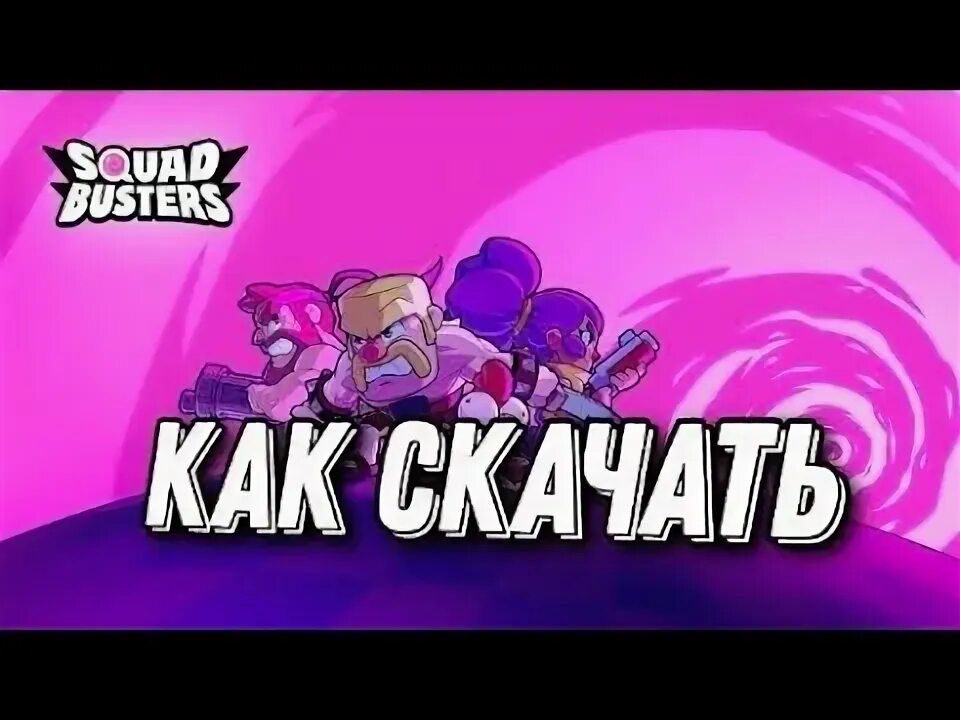 Скват бастерс. Сквид бастерс. бойцы в сквад бастерс. squad бастерс. картинки сквад бастерс.