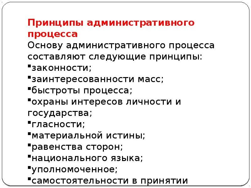 Понятие административного процесса. Принципы процесса административного процесса. Основные признаки административного процесса. Принципы принципы административного процесса.