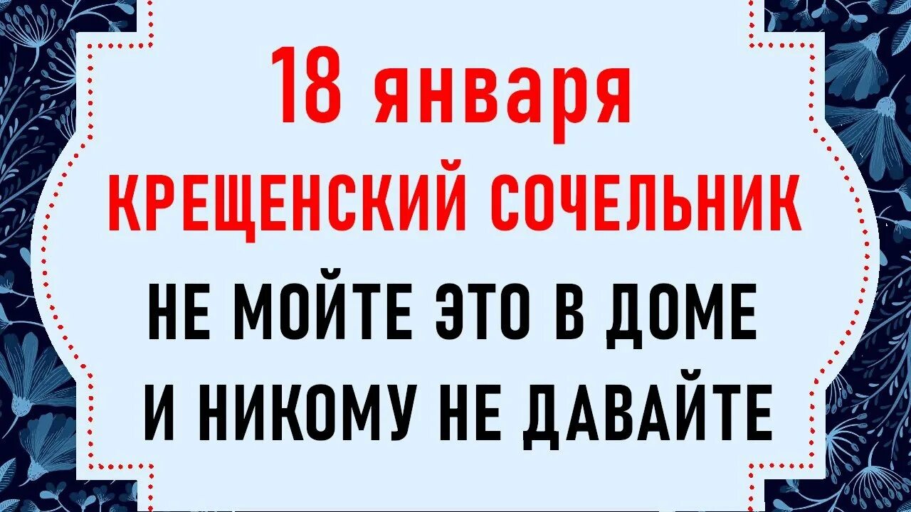 Что делать 18 января 2024. Приметы на 18 января 2023. Поздравления с Сочельником 18 января. 20 Января праздник приметы. Народные приметы на крещение сочельник.