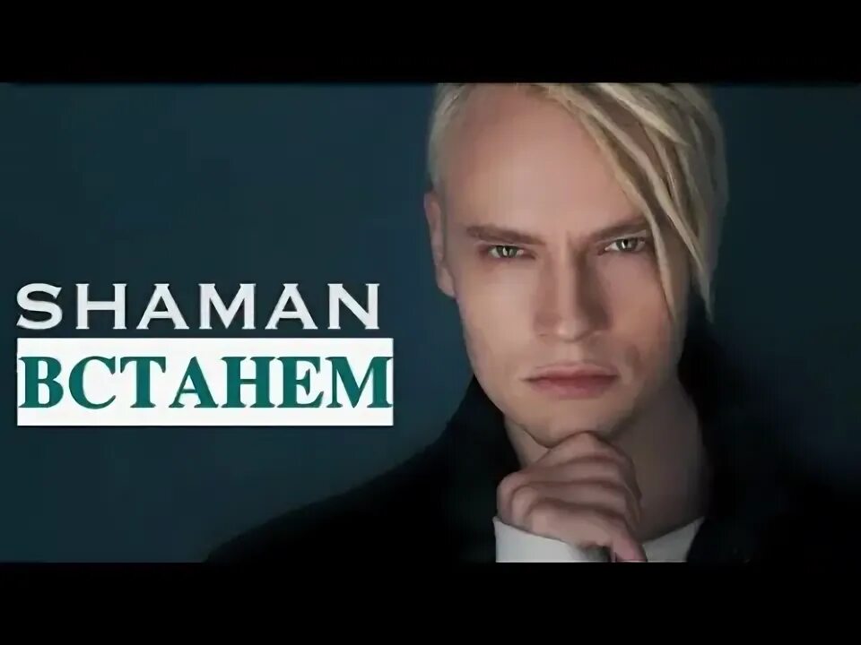 Слушать клипы шамана встанем. Shaman (певец). Слушать клипы шамана встанем. Слушать клипы шамана встанем. Шаман певец встанем.