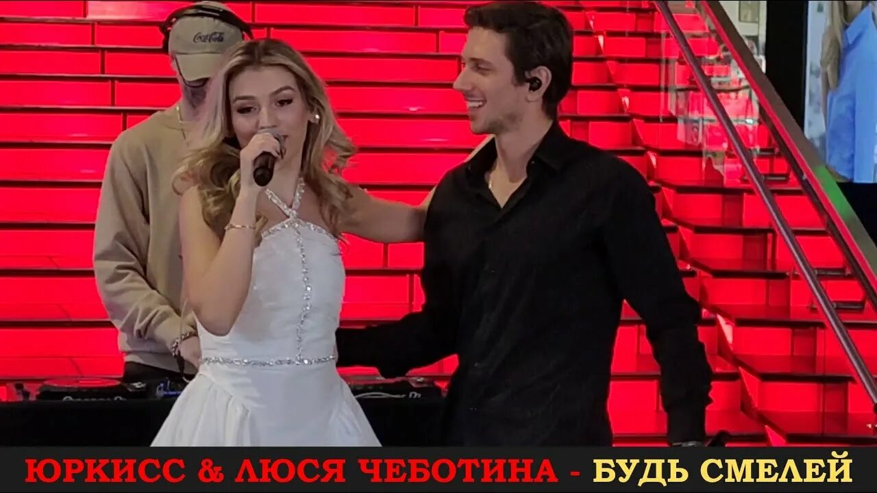 Юркисс чеботина будь смелей. Юркисс чеботина будь смелей. Люся чеботина и юркисс. Юркисс чеботина будь смелей. Люся чеботина рассталась с юркиссом.