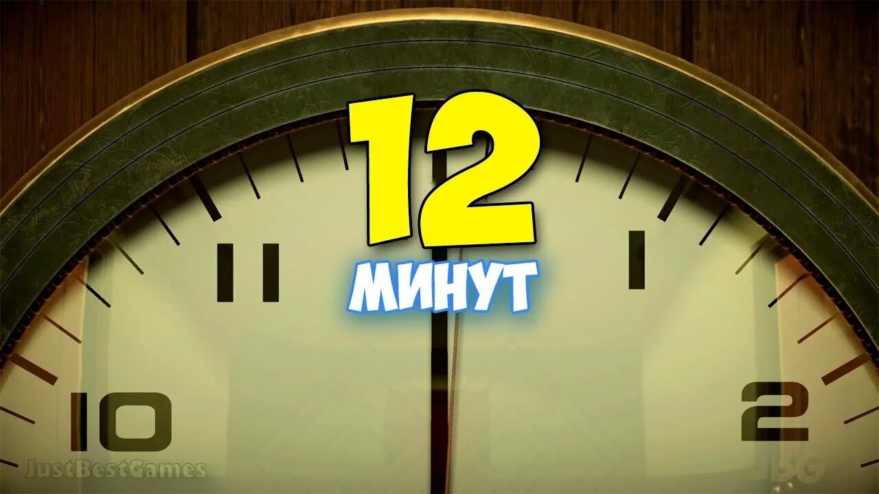 Двенадцать минут. Twelve minutes часы. 12 Минут игра. Twelve minutes жена. 6 часов 12 минут в минутах