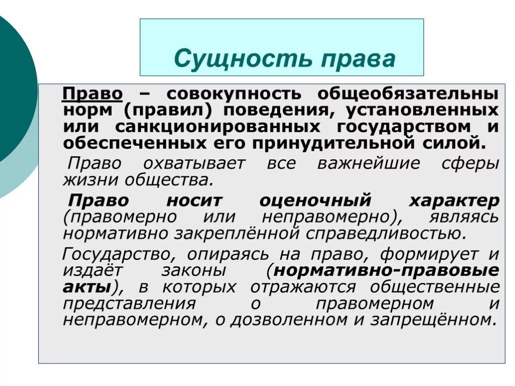 Правовая сущность это. Право совокупность общеобязательных правил поведения