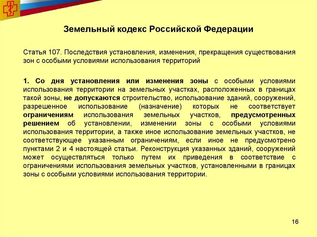 Градостроительный кодекс рф ст 3. Земельный кодекс. Статья 39 земельного кодекса. Земельный кодекс это определение. Структура земельного кодекса.