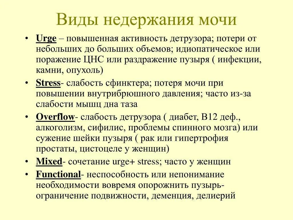 Лечение энуреза у взрослых мужчин. Виды недержания мочи. Типы стрессового недержания мочи. Недержание мочи у женщин классификация. Недержание мочи энурез.