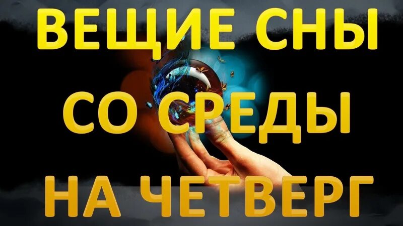 Сны по лунным дням. Сны 14 января вещие или нет. Чтобы приснился вещий сон. Сонник по дням недели и числам. Сны 14 января вещие или нет.