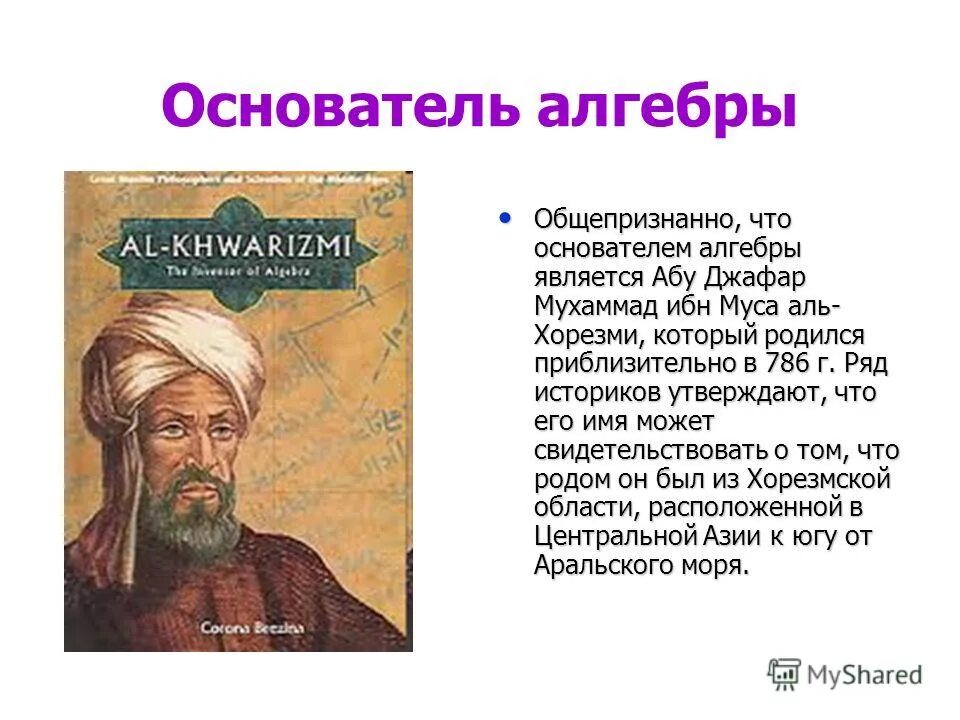 Аль хорезми математик. Ибн Муса Аль Хорезми. Мухаммед Бен Муса Аль-Хорезми. Аль Хорезми основатель алгебры. Абу Абдуллах Мухаммеда ибн Муса Аль-Хорезми.