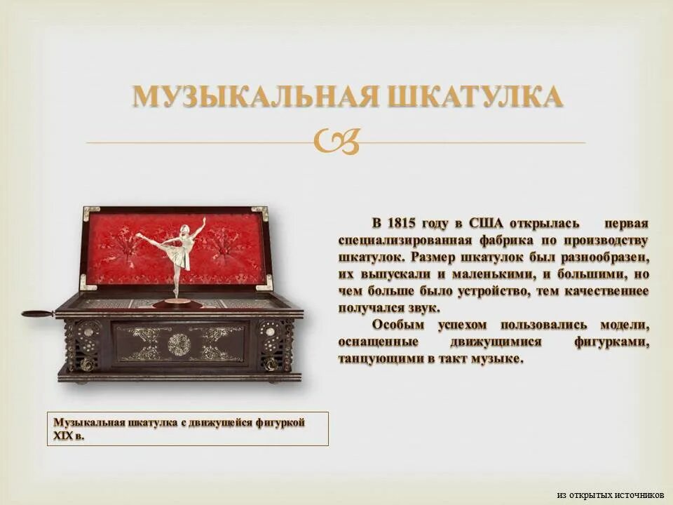 Как называется музыкальная шкатулка. Первая музыкальная шкатулка. музыкальная шкатулка название. история музыкальной шкатулки. исторические музыкальные шкатулки.