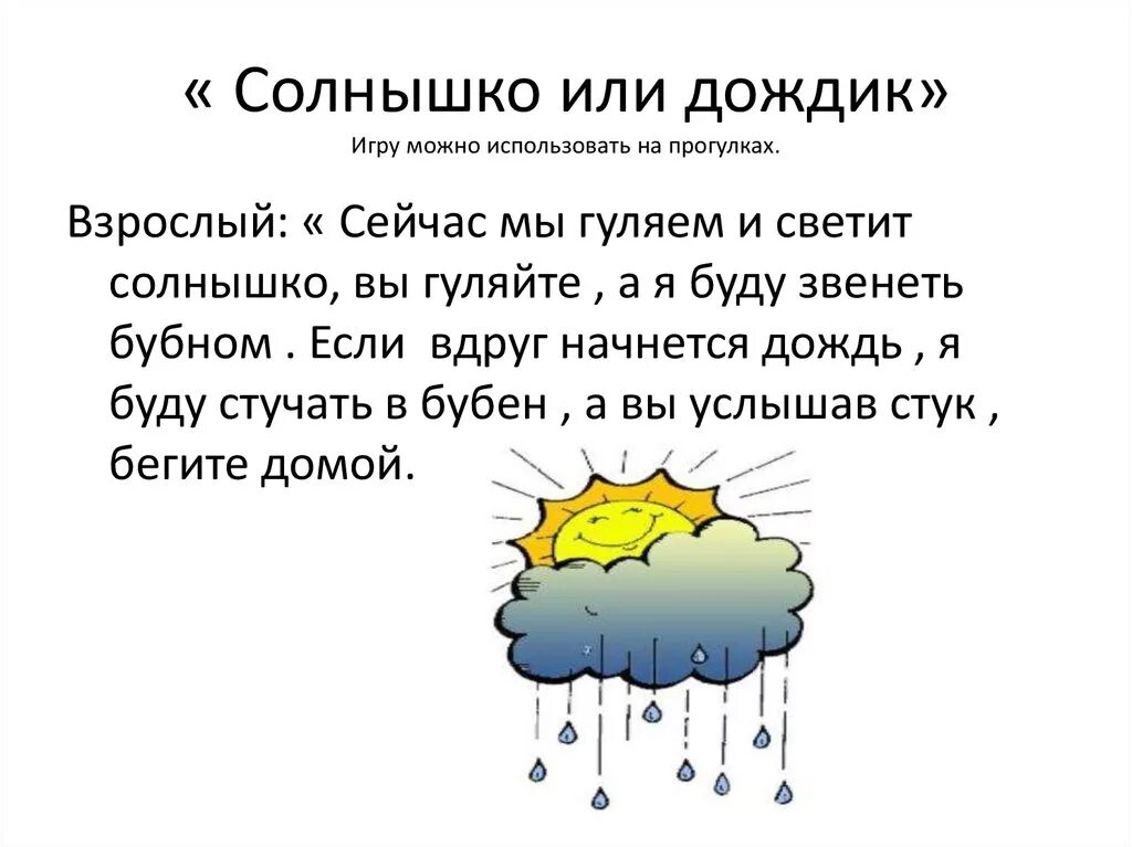 Слова по теме дождь. Солнышко и дождик. Игра солнышко и дождик. Пальчиковая игра солнышко и дождик. Подвижная игра солнышко и дождик.