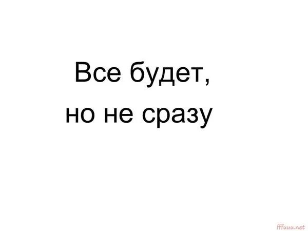 Помогает но не сразу. Все будет но не сразу. Всё будет но не сразу цитаты. Все будет но не сразу картинки. Надпись всё будет но не сразу.