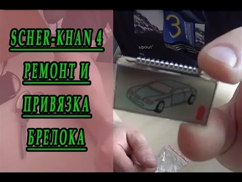 Как привязать брелок сигнализации шерхан магикар 5. Scher-khan magicar 5 ремонт брелка. прошивка сигнализациишархан. магикар 7 ремонт брелка. сигнализация sher star.
