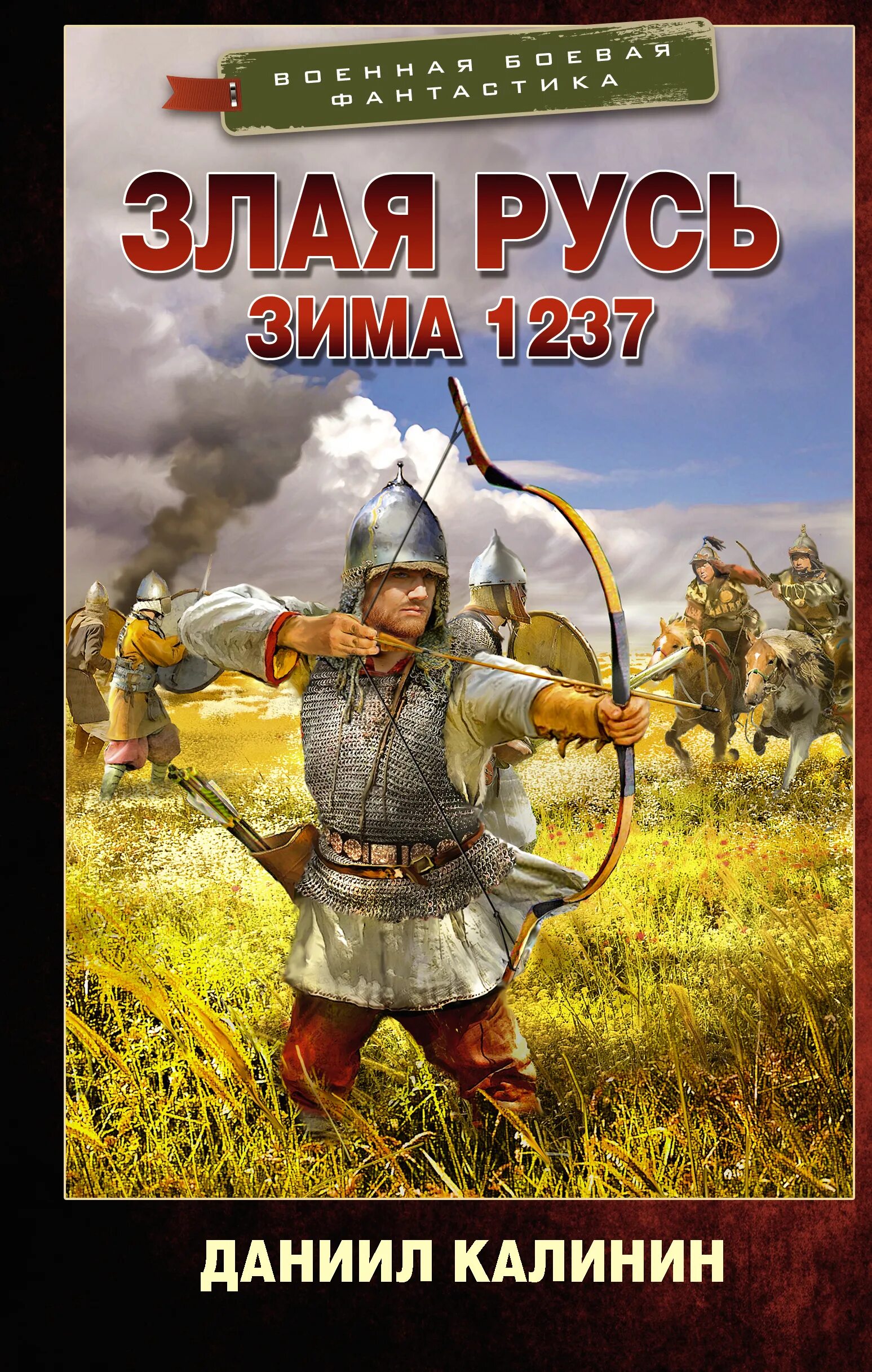 Читать книгу злая русь. Книга злая русь зима 1237. калинин злая русь. даниил калинин злая русь. книги на руси.