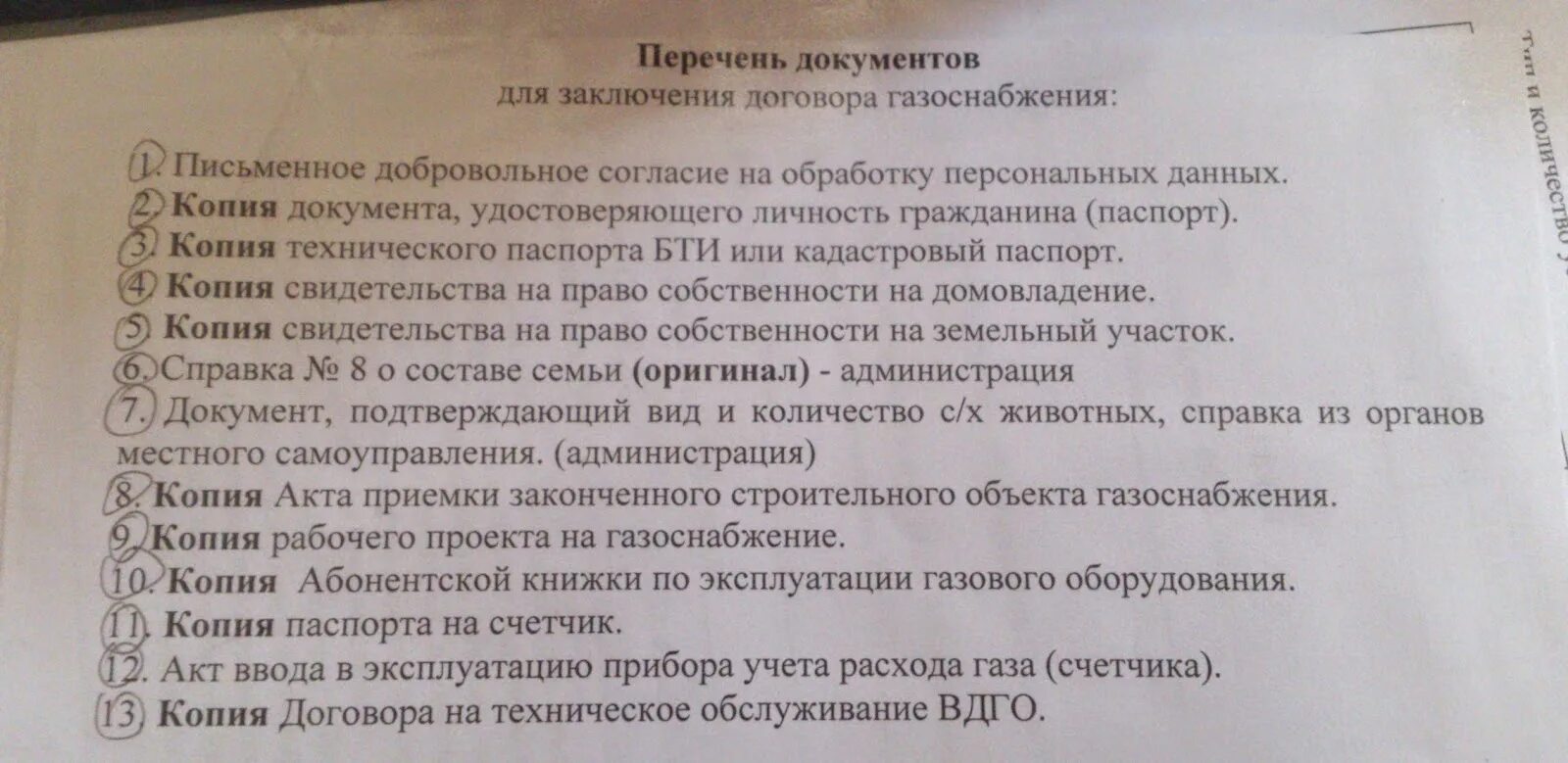 Какие документы нужны при смене собственника. Документы для оформления договора на поставку газа. Перечень документов для заключения договора поставки газа. Список документов для договора на ГАЗ. Какие документы нужны для заключения договора поставки газа.