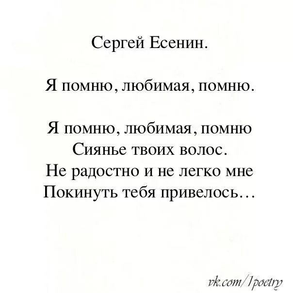 Я буду помнить читать. Стихи Есенина короткие. Есенин стихи маленькие. Стихи Есенина о любви. Есенин с. "стихи".