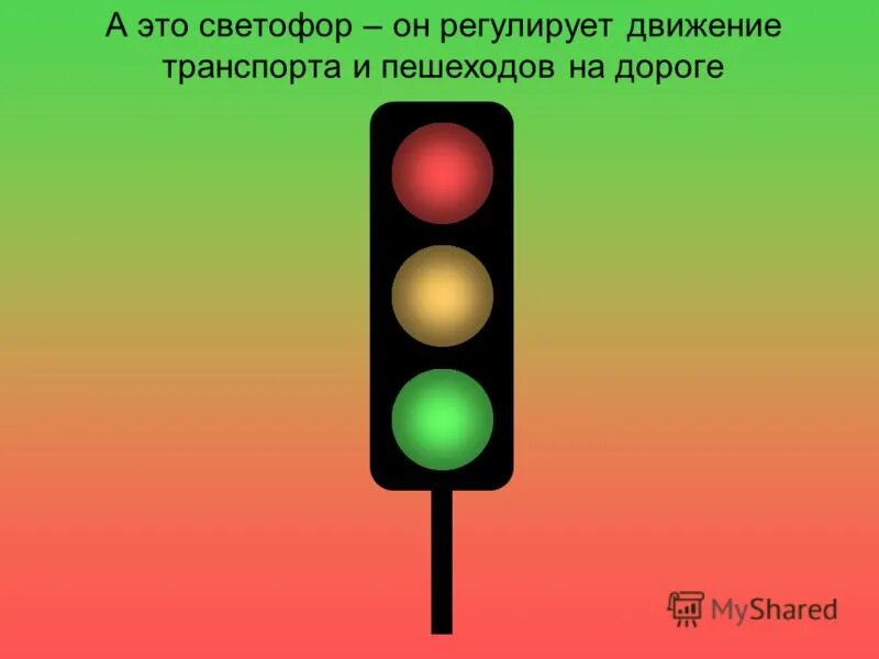 на какой свет едут машины. сигналы светофора цвета. сигналы светофора для трамваев.