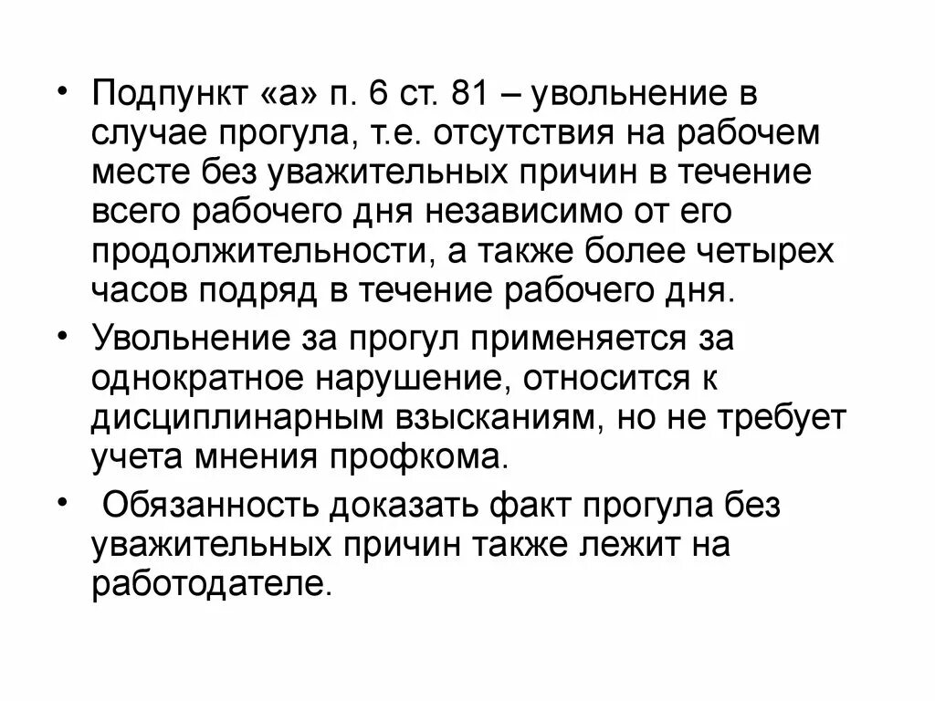 Статья прогул без уважительной. Увольнение за отсутствие на рабочем месте без уважительной причины. Прогул на рабочем месте без уважительной причины. За невыход на работу без уважительной причины. Отсутствие человека на рабочем месте без уважительной причины.