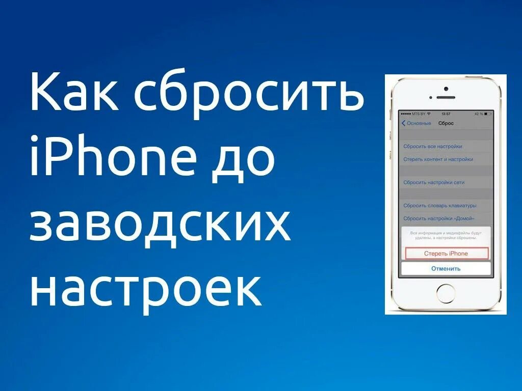 Сбросить айфон до заводских. Скинуть айфон до заводских настроек. Как сбросить айфон до заводских настроек. Сброс заводских настроек айфон. Восстановить заводские настройки пароль