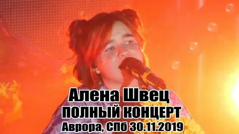 Концерт алены швец отменили