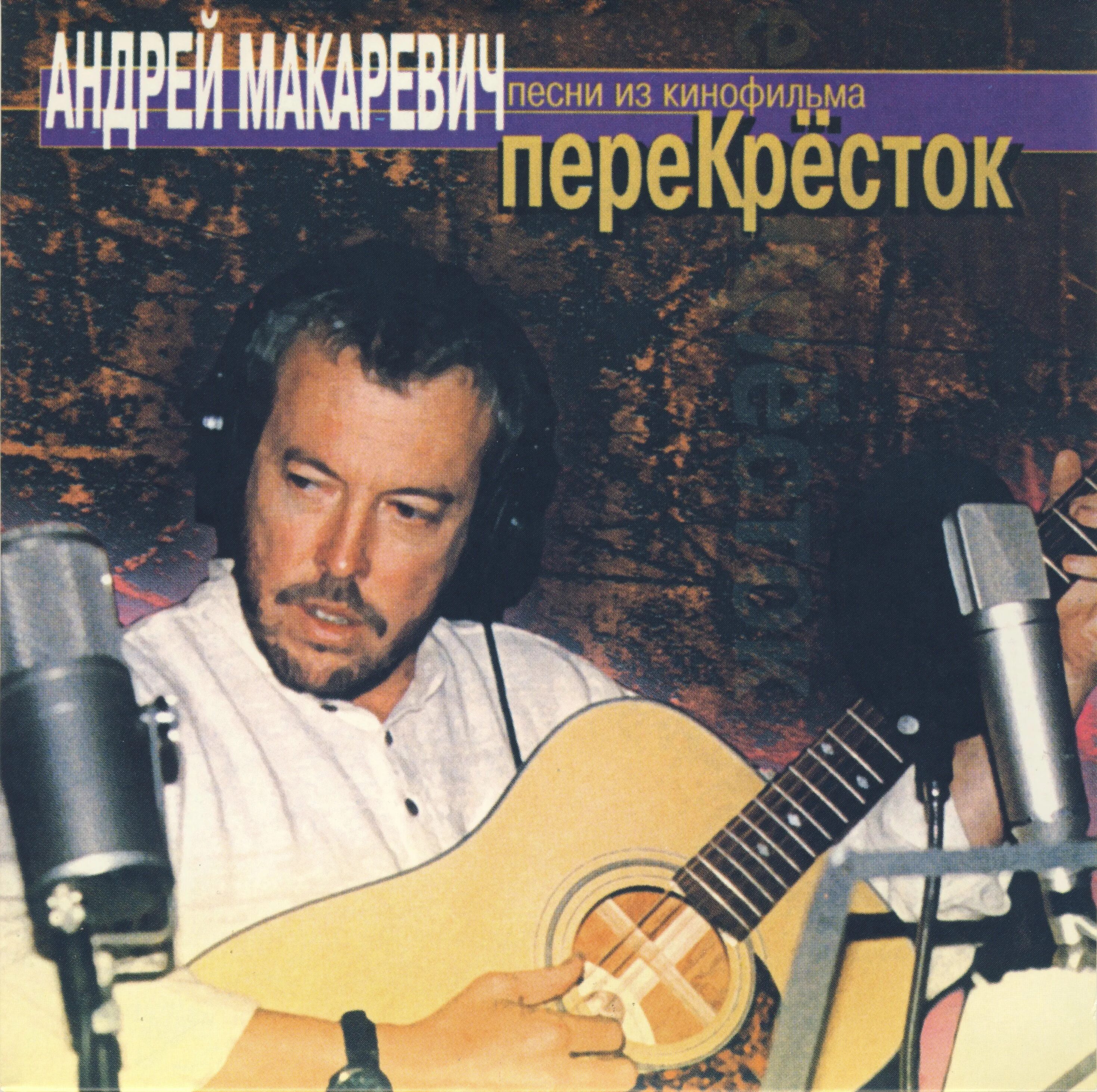 Макаревич Ильченко перекресток. Песни 7 дорог