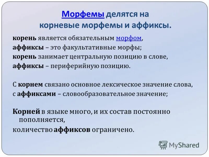 Морфема слова является