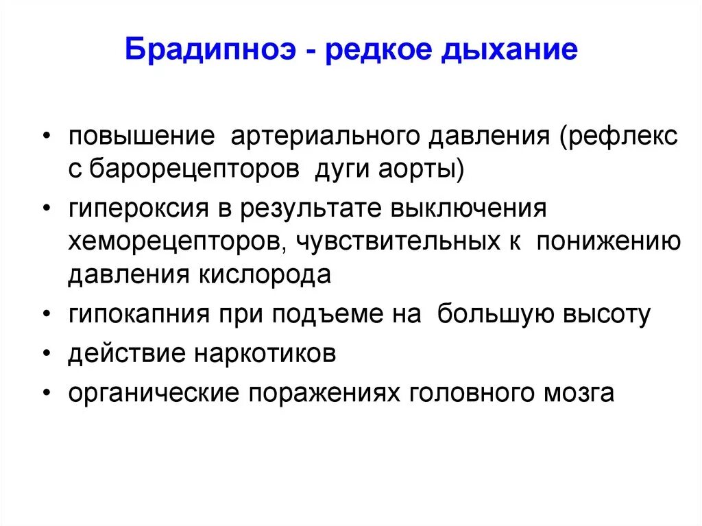 1 редкое дыхание. Тахипноэ и брадипноэ. Редкое дыхание. Брадипноэ - это учащение дыхания. Дыхание тахипноэ брадипноэ.