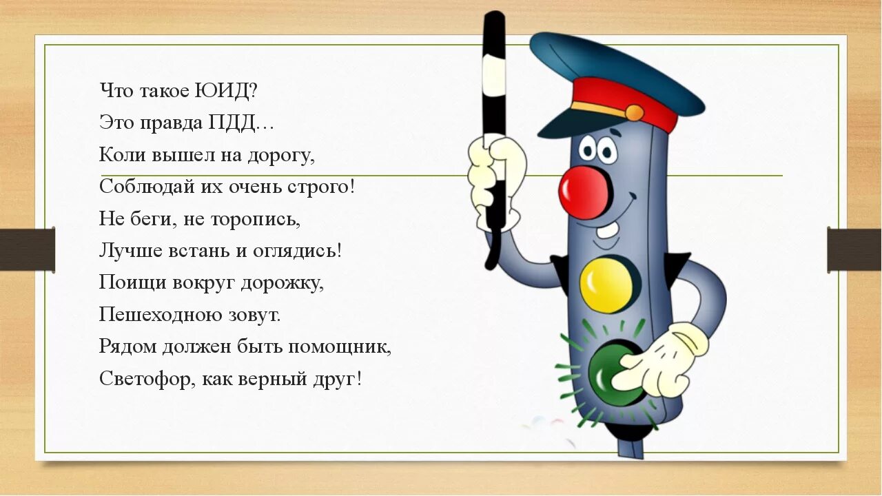 Песня переделка юид. Стихи о правилах дорожного движения. Стишок про ПДД для детей. Стих про дорожное движение. ЮИД светофор.