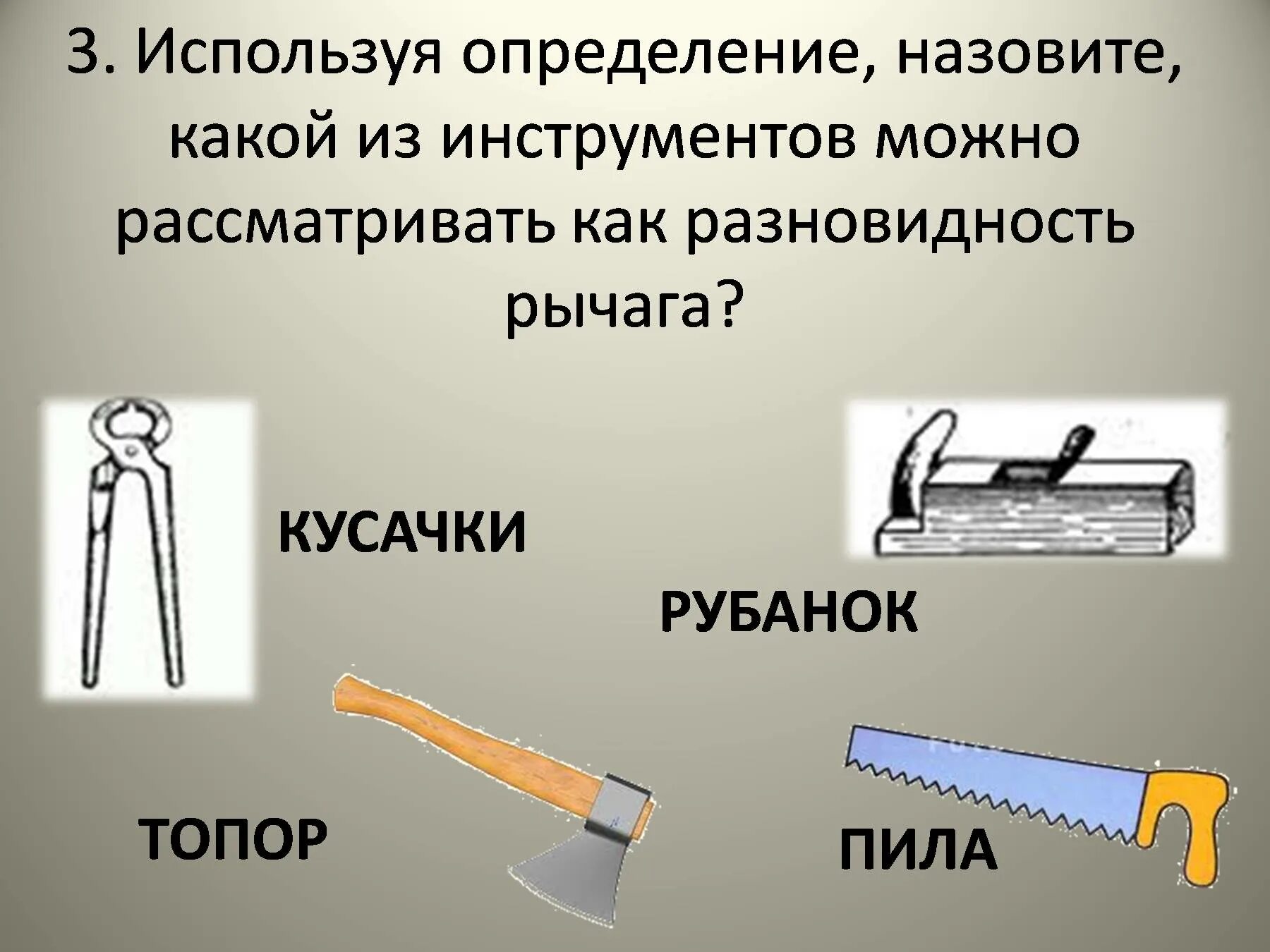 Определите используя. Отвертка это простой механизм. Топор простой механизм. Отвертка как простой механизм. Определение простых механизмов 7 класс.