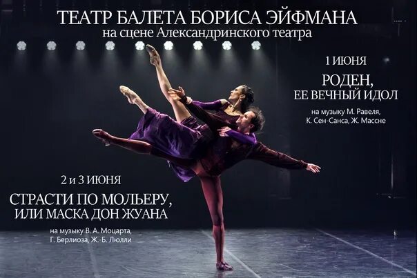 Театр эйфмана санкт петербург афиша