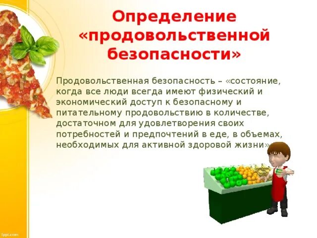 Проблема продовольственной безопасности. Продовольственная безопасность. Обеспечение продовольственной безопасности. Продовольственная безопасность презентация. Элементы продовольственной безопасности.