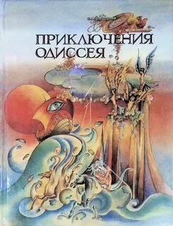 Приключения одиссея