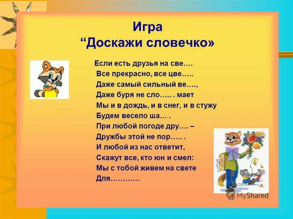 Игра Доскажи словечко. Доскажи словечко про дружбу. Стихотворение на тему Дружба. Дружба задания для дошкольников. Загадки слово друг