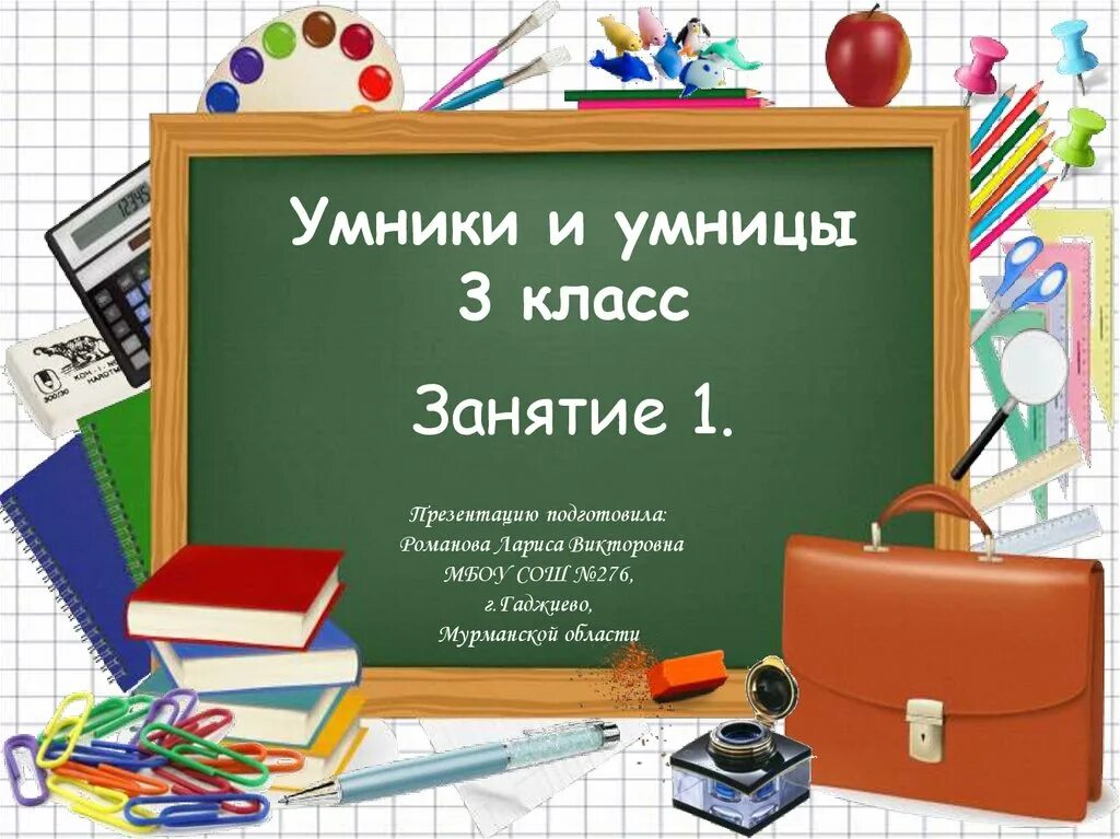 Умники и умницы 3 класс занятие. Умники и умницы презентация. Презентация умники и умницы 3 класс. Умники и умницы 3 класс презентация 2 занятие. Занятие 27 умники и умницы