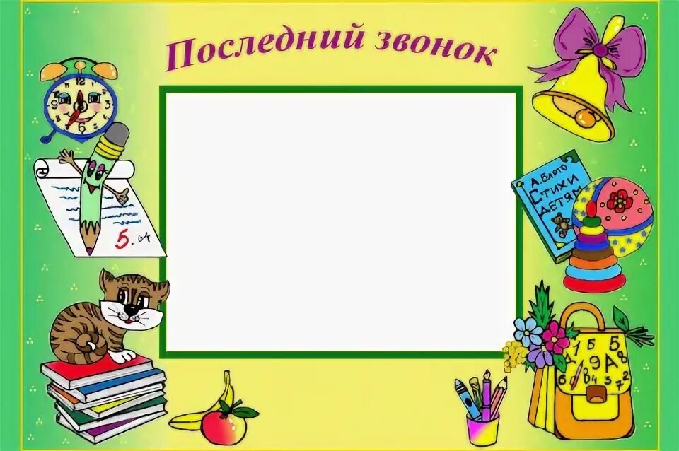 Объявление на последний звонок шаблон. Шаблон объявления последнего звонка. Шаблон объявления на линейку последний звонок. Объявление на линейку последнего звонка.