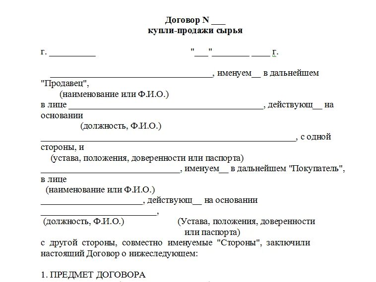 Образец формы соглашения. Договор купли продажи топливных дров. Договор купли продажи твердого топлива. Договор купли продажи образец. Образец Бланка договора купли продажи.