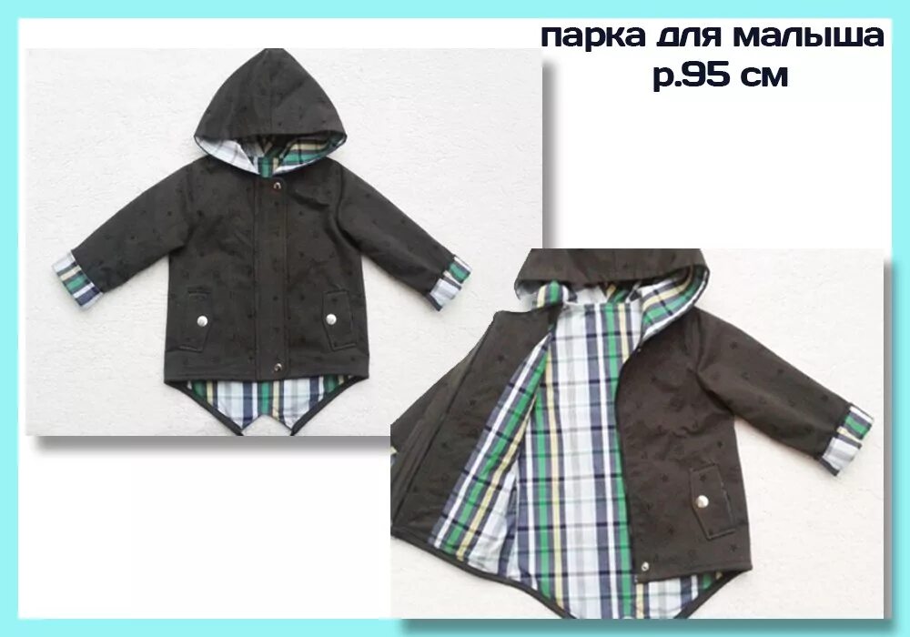 Шьем парка. Парка из плащевой ткани с отстегивающейся теплой подкладкой. Шьем парку для мальчика своими руками. Как пришить капюшон к куртке. Выкройка парки.