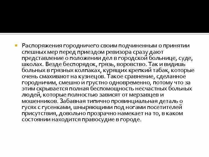 Какие распоряжения дает городничий. Ревизор перед приездом. распоряжение городничего в комедии ревизор. положение дел городничего. распоряжения городничего чиновникам.