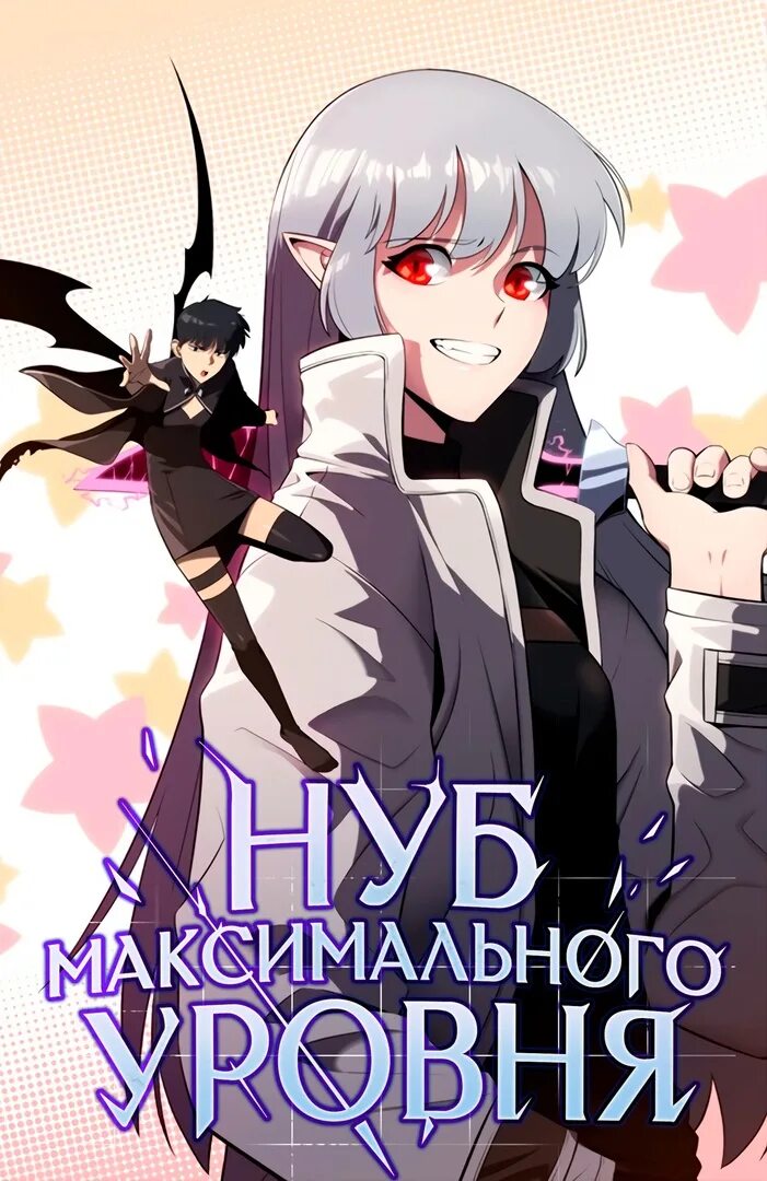 Нуб максимального уровня 144. НУБ максимального уровня манхва. Solo Max Level newbie Манга. НУБ максимального уровня новелла. НУБ максимального уровня манхва персонажи.