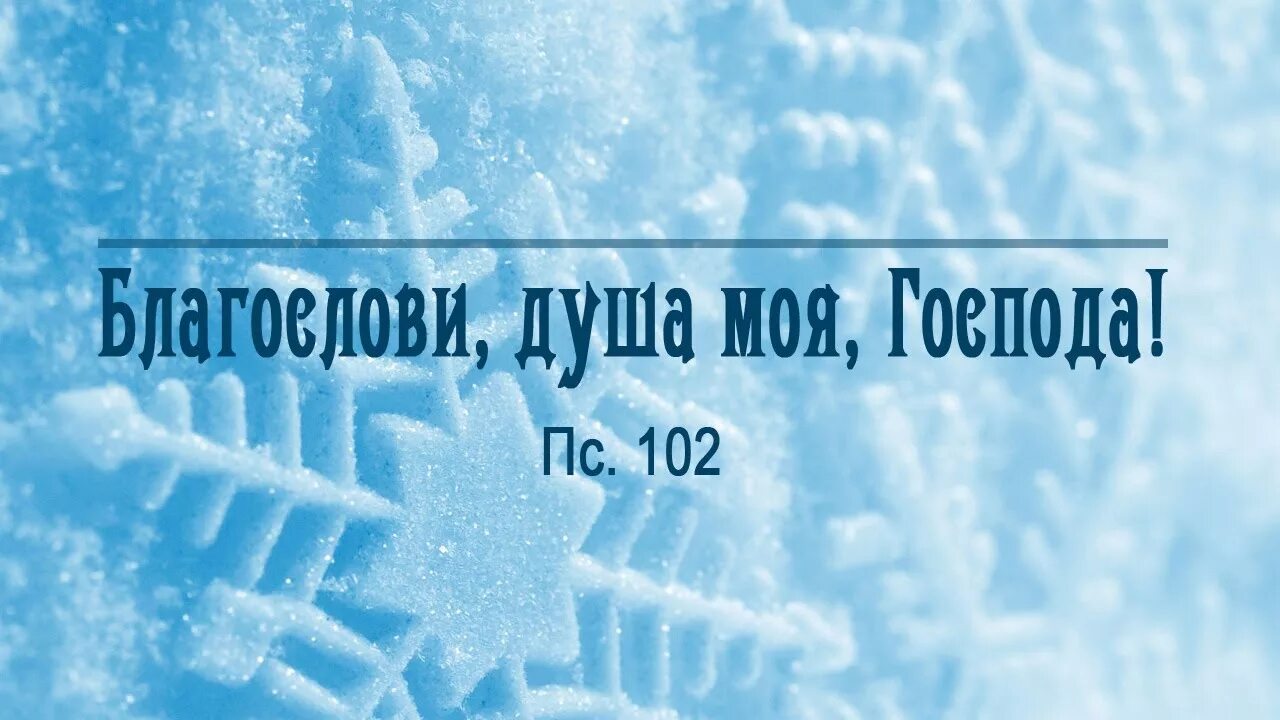 Благослови душа моя господь. Псалом благослови душа моя Господа 102. Псалом 102. 102 Псалом благослови душе моя Господа 2. Благослови, душа моя, Господа! Аллилуйя! (Псалтирь 103:35).