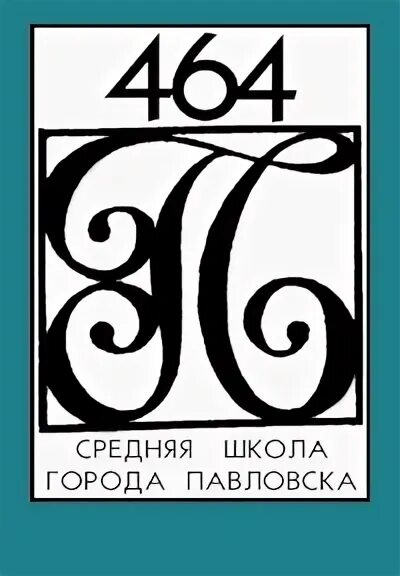 464. Номер м3 компетишен. 260 число. 464. 464 школа павловск.