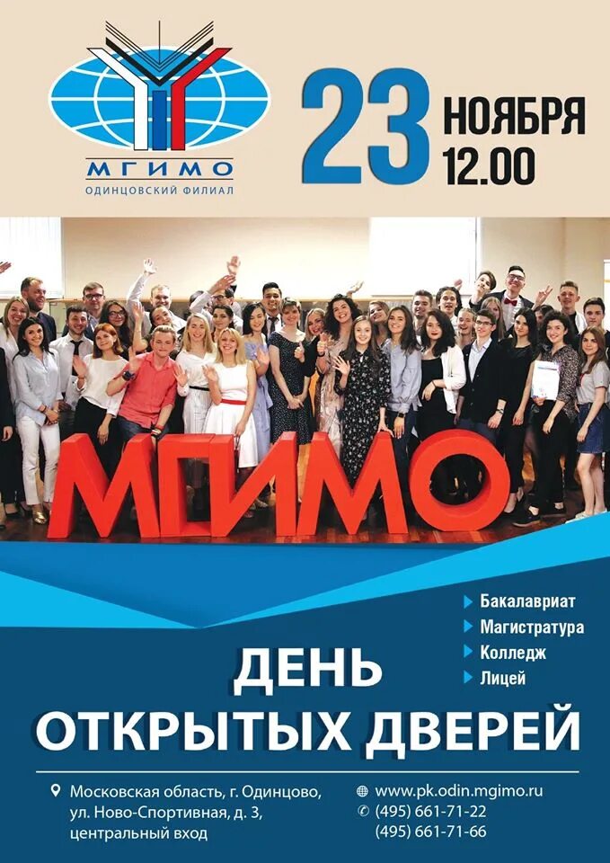 Мгимо дата. День открытых дверей мгимо. мгимо колледж одинцово. филиал мгимо в одинцово. мгимо день открытых дверей 2025.