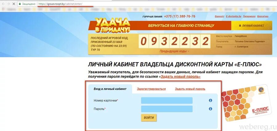 Игра удачу в придачу личный. Evroopt личный кабинет. Карта е-плюс Евроопт личный кабинет. Евроопт личный кабинет войти в личный кабинет мой. Дача в придачу личный кабинет-зайти в.