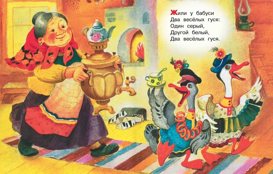Жили у бабуси читать. Жили у бабуси 2 веселых гуся. сказка 2 веселых гуся. сказка жили у бабуси 2 веселых гуся. 2 гуся у бабуси.