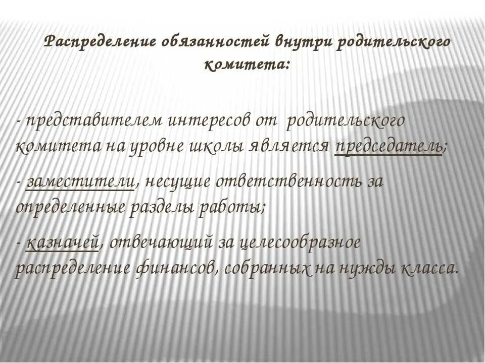 Функции председателя родительского комитета в школе. Обязанности родительского комитета в классе. Председатель родительского комитета. Обязанности председателя родительского комитета в школе. Комитет обязан