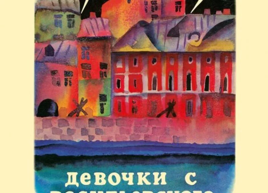 Девочки с васильевского острова распечатать полностью. Яковлев девочки с Васильевского острова. Яковлев ю.я. "девочки с Васильевского острова". Яковлев девочки с Васильеск.