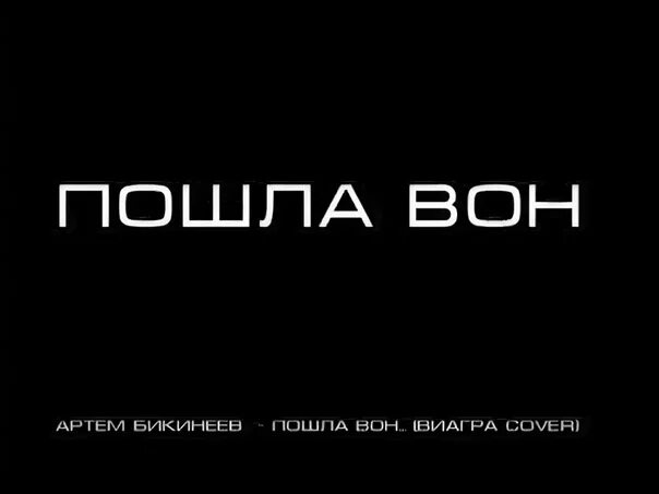 Пошел вон. Пошел вон картинка. Пошли все вон. Пшел вон. Прямо отсюда