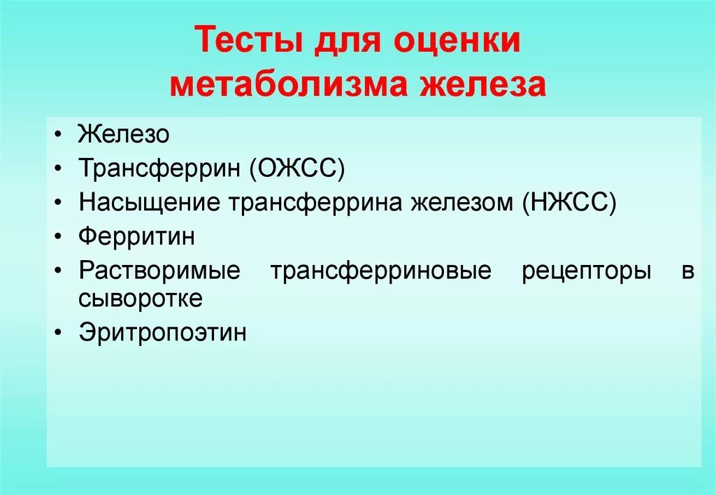 Насыщение трансферрина железом. Железо ферритин трансферрин ОЖСС. Трансферрин ОЖСС. Насыщение трансферрина железом формула.